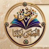 الفصحى لغتنا