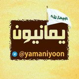 یمانیون
