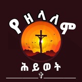 የዘላለም ✞ ሕይወት||ETERNAL LIFE