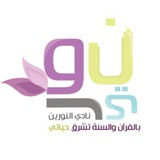 نادي النورين 💛