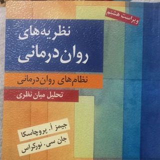 نظریه های روان درمانی پروچاسکا
