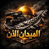 الميدان الأن