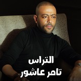 Ultras Tamer Ashour