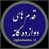 قدم های دوازده گانه