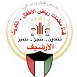 قناة /منتدى رياض الأطفال- الكويت