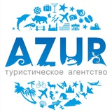 Туры Азур