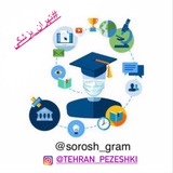#سروش_گرام(تهران پزشكى)