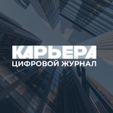 Цифровой журнал "Карьера"