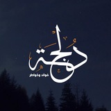 دُلْجَہ