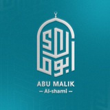 | أبو مالك الشامي |