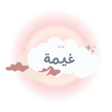 قناة غيمة للأطفال