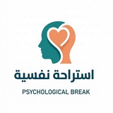 إستراحة نفسية 💭 ـ
