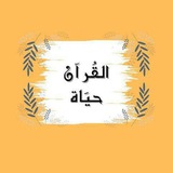 آلَقُرآنِ حًيَآة 🕊 🤍
