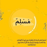 مُسْلِم
