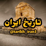 📰 تاریخ ایران 📰