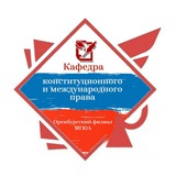 Кафедра публично-правовых наук ОИ МГЮА