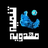 تنمية مهدوية 🕊 📿