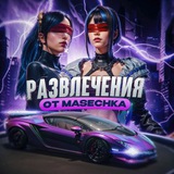 Кастомки и развлечения FROM MASECHKA