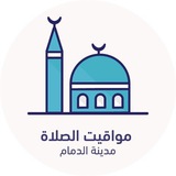مواقيت الصلاة - الدمام