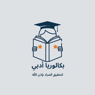 بكالوريا²⁰²⁶أدبي لتحقيق المراد بإذن اللّه