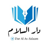 𝒅𝒂𝒓 𝒂𝒍 𝒂𝒔-𝒔𝒂𝒍𝒂𝒂𝒎 | دار السلام