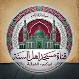قناة مسجد أهل السنة ( ابوكبير )