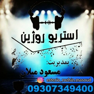 🌹 استریو روژین 🌹 تومارگه روژین 🌹