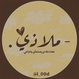 - مـلاذي ✨ 🪽
