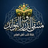 مُنْتَقىٰ الدُّرَرِ والفَوَائِد 📚 ✨