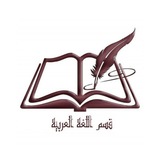 طلبة الدراسات العليا بقسم اللغة العربية/ كلية اللغات/ جامعة طرابلس