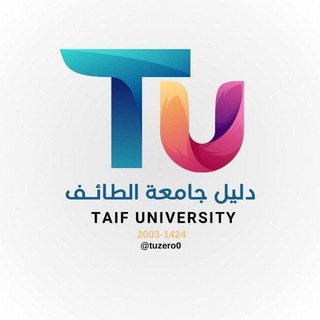 دليل جامعة الطائف 𝐓𝐔