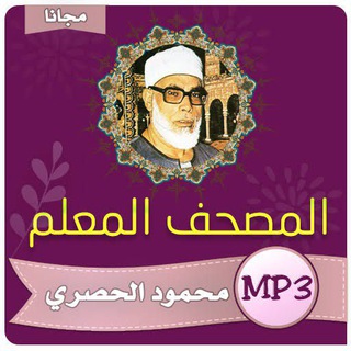 الحصري معلم سور بدون ترديد