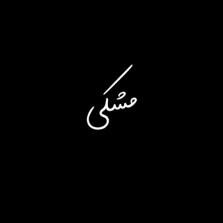 Meshki | مشکی 🖤 🌱