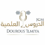 الدروس العلمية-JCM-