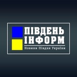 ПІВДЕНЬ ІНФОРМ 🇺🇦