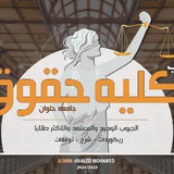 الفرقه الرابعه حقوق حلوان