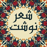 💎 شعرنوشت 💎