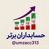 حسابداران برتر