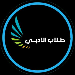 قَنَــــــاةُ السَّادِسُ الأَدَبِــي 🫶 .