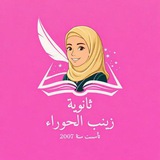 ✨ ثانويه زينب الحوراء(ع) 🫶 للبنات