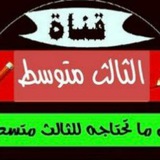 قناة الثالث متوسط مدرسة رفيدة الاسلمية
