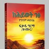 ከህይወት ገፅ የግጥም መድብል