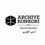 آرشیو کنکوری | Archive