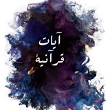 🌍💙آيات قرآنيه