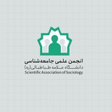 انجمن علمی جامعهشناسی علامهطباطبایی