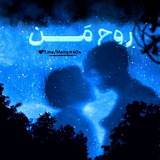  روحِ مَــــن