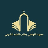 معهد التواصي بطلب العلم الشرعي