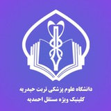 کلینیکتخصصیاحمدیه|تربتحیدریه