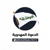 قناة الدعوة المهدوية
