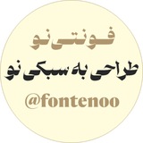 فونتی نو | فونت فارسی | فونت مربع | فونت پولی | فونت پولی رایگان | فونت رایگان |فونتی نو